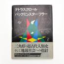 テトラスクロール: バックミンスター・フラー