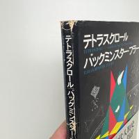 テトラスクロール: バックミンスター・フラー