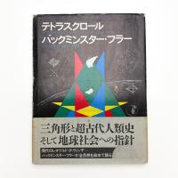 テトラスクロール: バックミンスター・フラー