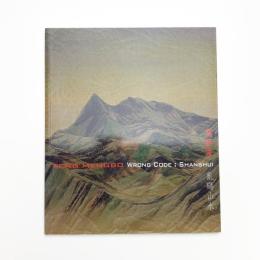 馮夢波: 亂碼山水