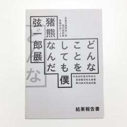 どんなことをしても僕なんだ 猪熊弦一郎展 結果報告書