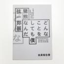どんなことをしても僕なんだ 猪熊弦一郎展 結果報告書