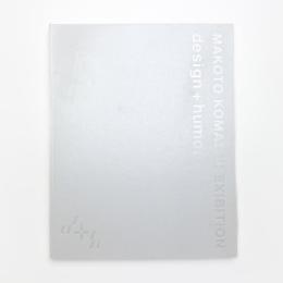 小松誠 デザイン+ユーモア