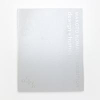 小松誠 デザイン+ユーモア