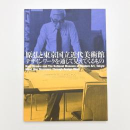 原弘と東京国立近代美術館 デザインワークを通して見えてくるもの