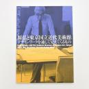 原弘と東京国立近代美術館 デザインワークを通して見えてくるもの