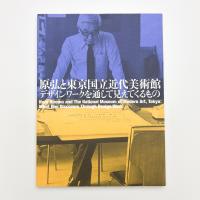 原弘と東京国立近代美術館 デザインワークを通して見えてくるもの