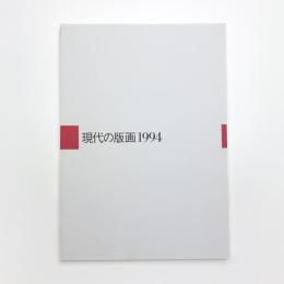 現代の版画 1994