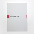 現代の版画 1994