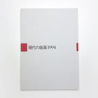 現代の版画 1994