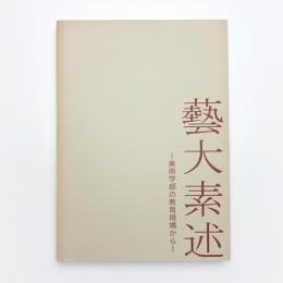 藝大素述 美術学部の教育現場から