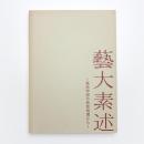 藝大素述 美術学部の教育現場から