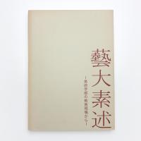 藝大素述 美術学部の教育現場から