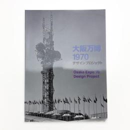 大阪万博1970 デザインプロジェクト