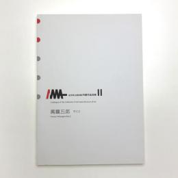 岩手県立美術館所蔵作品目録 第2巻 萬鐵五郎 その2