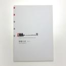 岩手県立美術館所蔵作品目録 第2巻 萬鐵五郎 その2