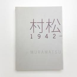 村松画廊 1942-2009