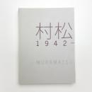 村松画廊 1942-2009