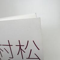 村松画廊 1942-2009