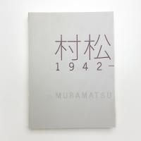 村松画廊 1942-2009