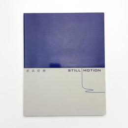 液晶絵画 STILL/MOTION