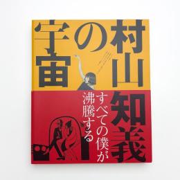 すべての僕が沸騰する 村山知義の宇宙