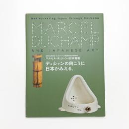 マルセル・デュシャンと日本美術 デュシャンの向こうに日本が見える。