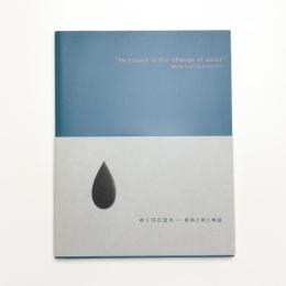 ゆく河の流れ 美術と旅と物語