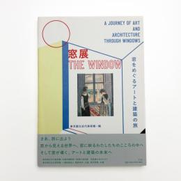 窓展 窓をめぐるアートと建築の旅