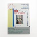 窓展 窓をめぐるアートと建築の旅