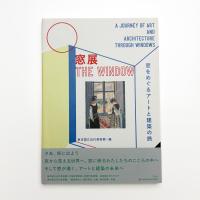 窓展 窓をめぐるアートと建築の旅