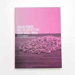 アジアにめざめたら アートが変わる、世界が変わる 1960-1990年代
