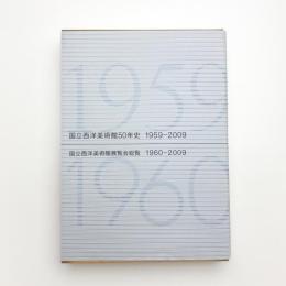 国立西洋美術館50年史 1959-2009 / 展覧会総覧 1960-2009