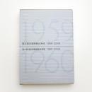 国立西洋美術館50年史 1959-2009 / 展覧会総覧 1960-2009