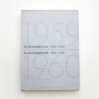国立西洋美術館50年史 1959-2009 / 展覧会総覧 1960-2009