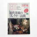 美術手帖　1995年2月号