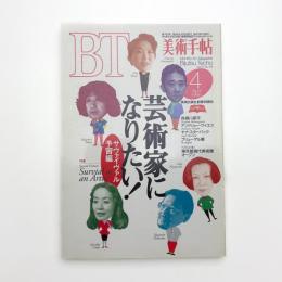 美術手帖　1995年4月号