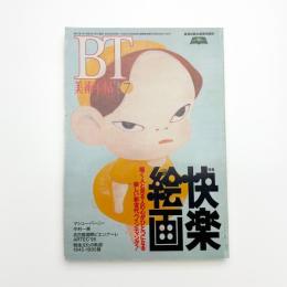 美術手帖　1995年7月号