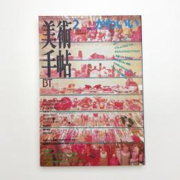 美術手帖　1996年2月号
