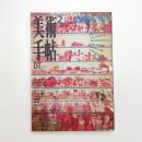 美術手帖　1996年2月号