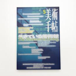 美術手帖　1996年5月号