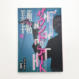 美術手帖　1996年12月号