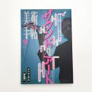 美術手帖　1996年12月号