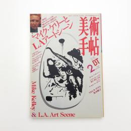 美術手帖　1997年2月号