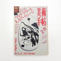 美術手帖　1997年2月号
