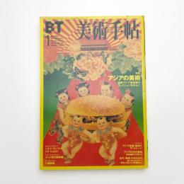 美術手帖　1999年1月号