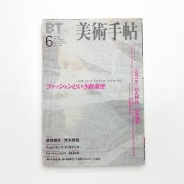 美術手帖　1999年6月号