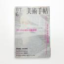 美術手帖　1999年6月号