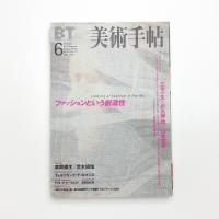 美術手帖　1999年6月号