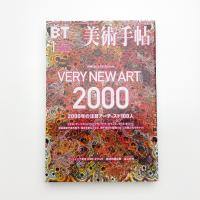 美術手帖　2000年1月号